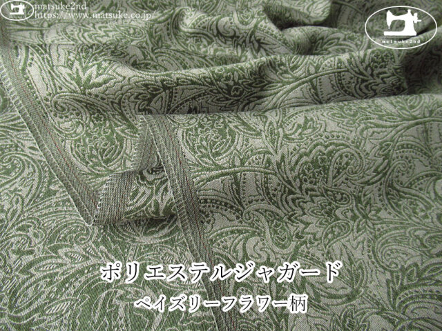 【1m単位で販売】お買い得! ポリエステルジャガード『ペイズリーフラワー柄』 グレイッシュグリーン×サンドベージュ系