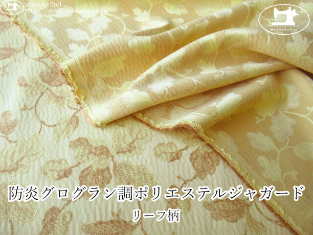 【１ｍ単位で販売】お買い得！　防炎グログラン調ポリエステルジャガード『リーフ柄』　ベージュ×イエロー系