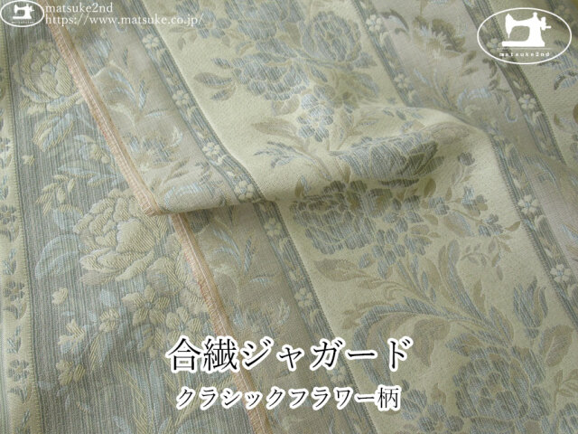 【１ｍ単位で販売】お買い得！　合繊ジャガード『クラシックフラワー柄』　ダスティグリーン系