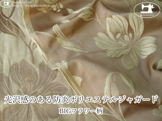 【１ｍ単位で販売】お買い得！　光沢感のある防炎ポリエステルジャガード『BIGフラワー柄』　モカベージュ×クリーム
