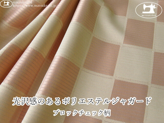 【１ｍ単位で販売】お買い得！　光沢感のあるポリエステルジャガード『ブロックチェック柄』　ピンクベージュ系