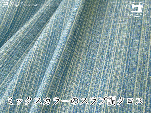 【１ｍ単位で販売】お買い得！　ミックスカラーのスラブ調クロス　ブルー系