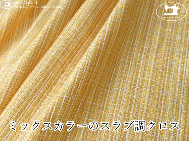 【１ｍ単位で販売】お買い得！　ミックスカラーのスラブ調クロス　イエロー系