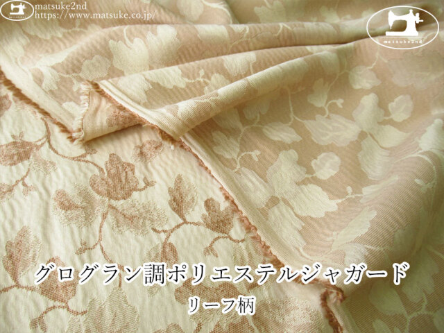 【１ｍ単位で販売】お買い得！　グログラン調ポリエステルジャガード『リーフ柄』　ベージュ×クリームベージュ