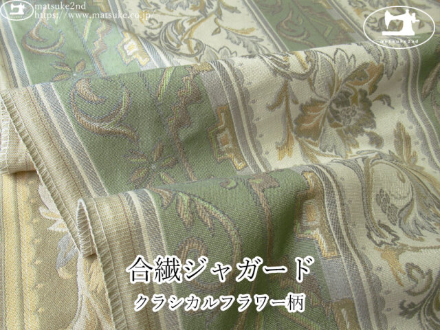 【１ｍ単位で販売】お買い得！　合繊ジャガード『クラシカルフラワー柄』　サンドベージュ×ダスティグリーン系