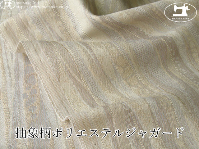 【１ｍ単位で販売】お買い得！　抽象柄ポリエステルジャガード　サンドベージュ系