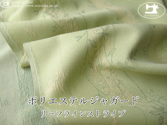 【１ｍ単位で販売】お買い得！　ポリエステルジャガード『リーフラインストライプ』　リーフグリーン系