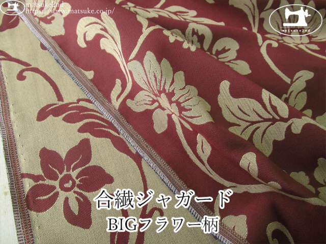 【１ｍ単位で販売】お買い得！　合繊ジャガード『BIGフラワー柄』　ディープレッド×ベージュ系