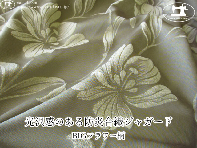 【1m単位で販売】お買い得! 光沢感のある防炎合繊ジャガード『BIGフラワー柄』 サンドグレー×クリーム