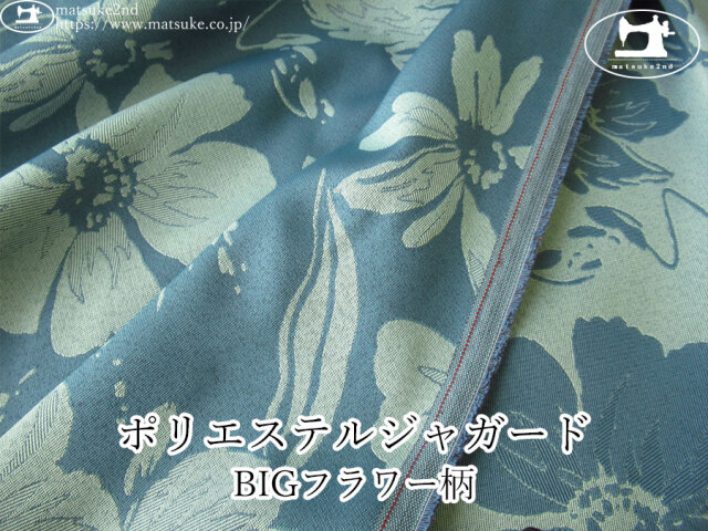 【１ｍ単位で販売】お買い得！　ポリエステルジャガード『BIGフラワー柄』　くすみブルー×ライトブルー系