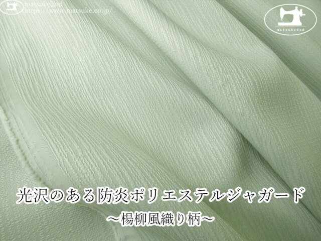 【１ｍ単位で販売】お買い得！　光沢のある防炎ポリエステルジャガード ～楊柳風織り柄～　ミント系