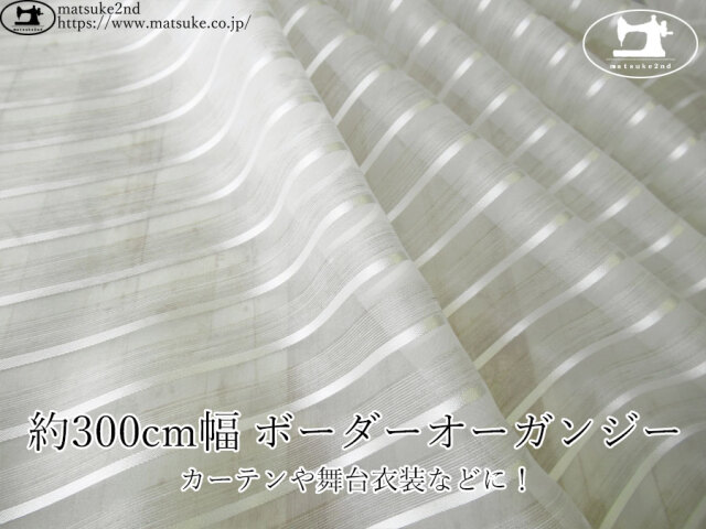 【１ｍ単位で販売】お買い得！　カーテンや舞台衣装などに！約３００cm幅 ボーダーオーガンジー　ホワイト