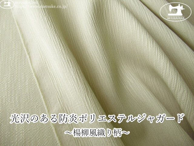 【1m単位で販売】お買い得! 光沢のある防炎ポリエステルジャガード ~楊柳風織り柄~ ライトサンドベージュ系