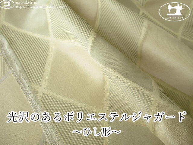 【１ｍ単位で販売】お買い得！　光沢のあるポリエステルジャガード ～ひし形～　アイボリー×ダスティグリーン系