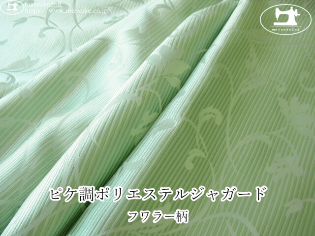【１ｍ単位で販売】お買い得！　ピケ調ポリエステルジャガード『フラワー柄』　ミントグリーン