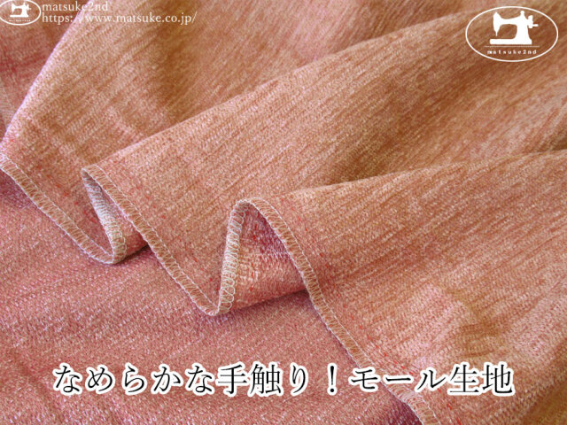 【１ｍ単位で販売】お買い得！　なめらかな手触り！モール生地　ローズピンク系