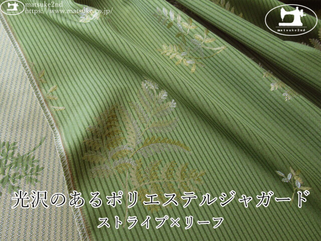 【１ｍ単位で販売】お買い得！　光沢のあるポリエステルジャガード ～ストライプ×リーフ～　リーフグリーン系
