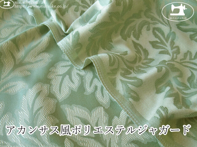 【１ｍ単位で販売】お買い得！　アカンサス風ポリエステルジャガード　ミント×アイボリーベージュ系