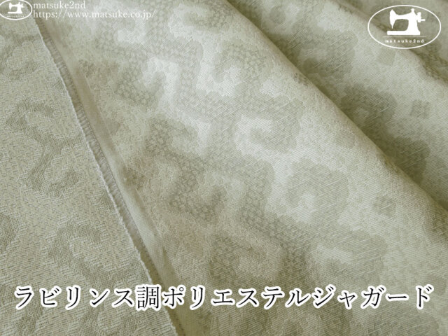 【1m単位で販売】お買い得! ラビリンス調ポリエステルジャガード アイボリー×ライトグレー系