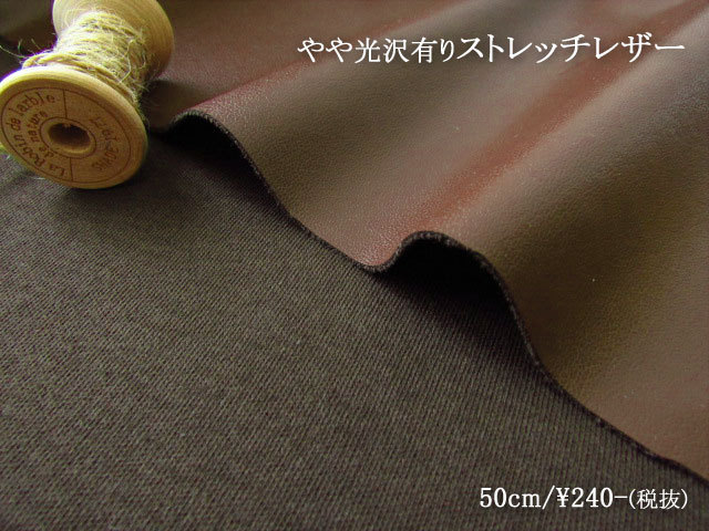 デッドストック反！『やや光沢有り ストレッチレザー 』　チョコレート色