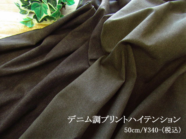 デッドストック反！『 デニム調プリントハイテンション 』