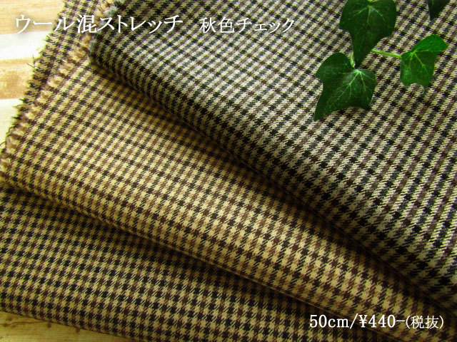 【デッドストック反】落ち着いた秋色のチェック模様！『 ウール混ストレッチ 秋色チェック 』