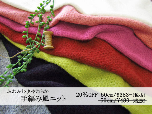メーカー放出反 軽くってあったか ふわふわ やわらか 手編み風ニット
