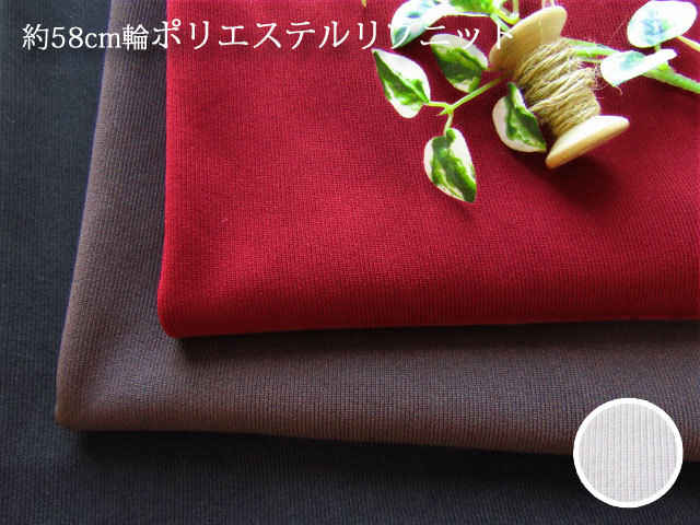 【デッドストック反】約５８ｃｍ輪　ポリエステルリブニット