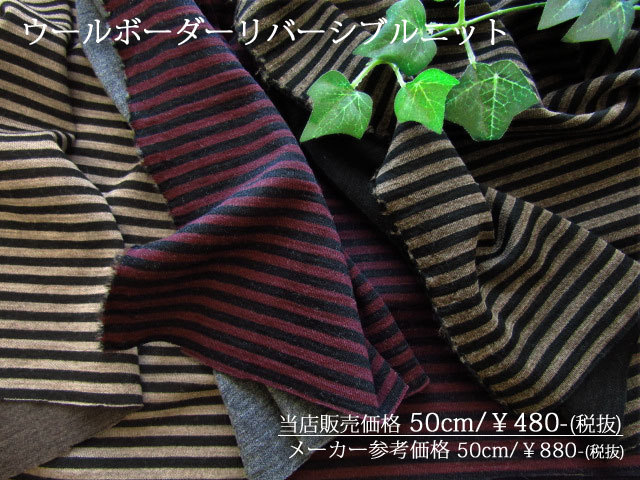 アパレル使用反！ 　ウールボーダーリバーシブルニット