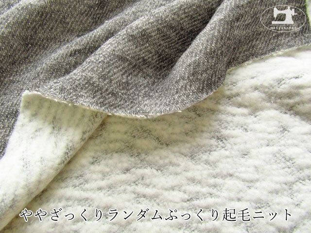 【デッドストック反】ややざっくりランダムぷっくり起毛ニット　杢チャコール