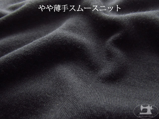 【デッドストック反】やや薄手スムースニット　ネイビー