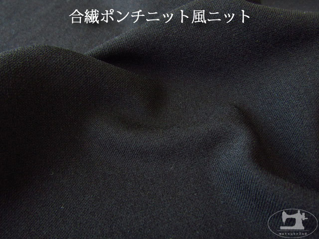 【デッドストック反】　合繊ポンチニット風ニット　ブラック