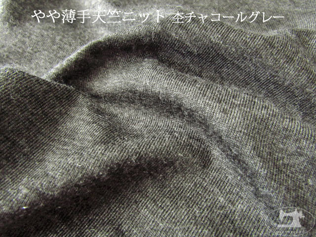 薄手のニット生地 デッドストック反】 やや薄手天竺ニット 杢チャコールグレー