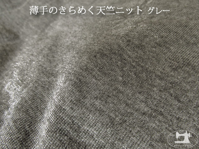 【アパレル使用反】 薄手のきらめく天竺ニット　グレー