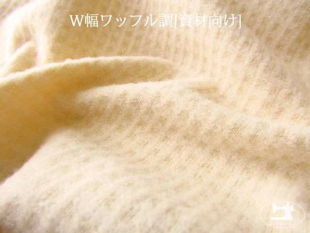 【デッドストック反】 　W幅　起毛ワッフル調ニット　クリームベージュ　[資材向け]