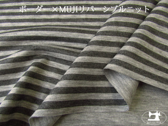 【デッドストック反】 　ボーダー×MUJIリバーシブルニット　杢グレー×チャコール