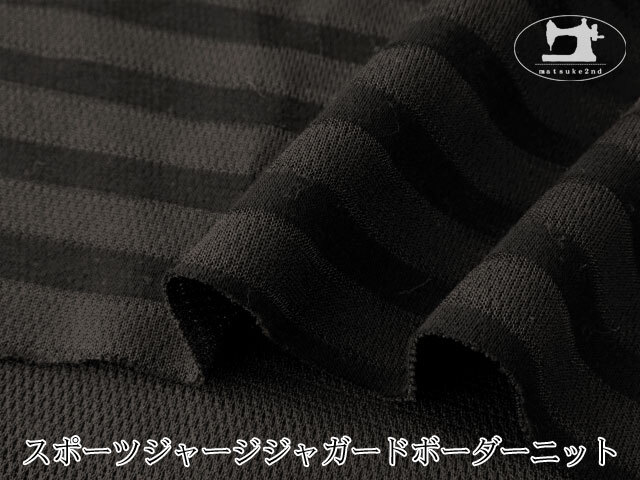 【デッドストック反】　スポーツジャージジャガードボーダーニット　ブラック×すみぐろ