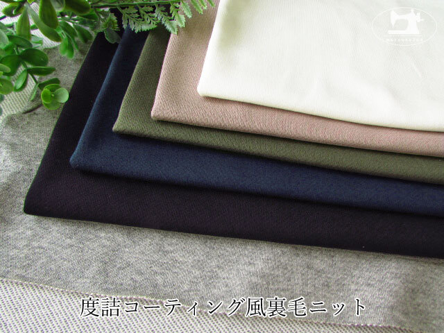 【アパレル使用反】 　度詰コーティング風裏毛ニット　