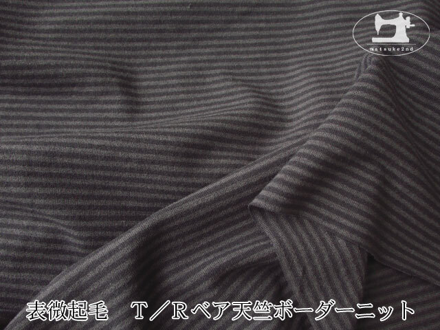 【デッドストック反】 表微起毛　Ｔ／Ｒベア天竺ボーダーニット　すみぐろ×ダークグレー