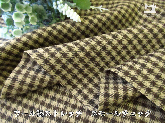 【デッドストック反】 ウール混ストレッチ スモールチェック　ベージュ×ブラウン系