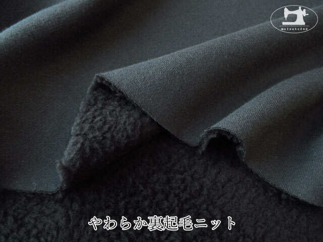 アパレル使用反 やわらか裏起毛ニット すみぐろ ブラック アパレル使用反 やわらか裏起毛ニット すみぐろ ブラック