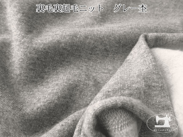 アパレル使用反 裏毛裏起毛ニット 杢グレー
