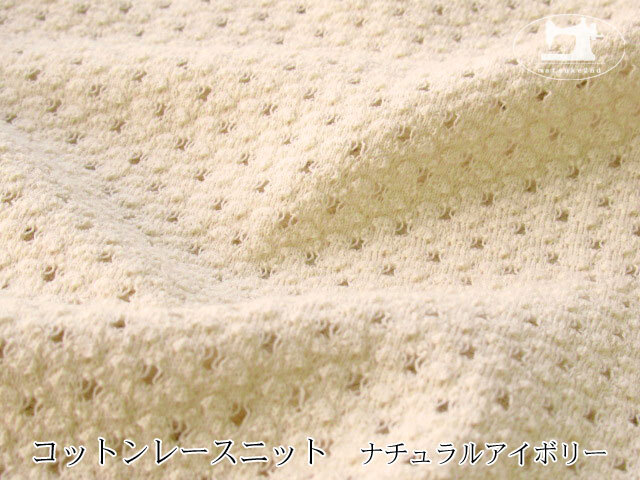 メーカー放出反 コットンレースニット ナチュラルアイボリー
