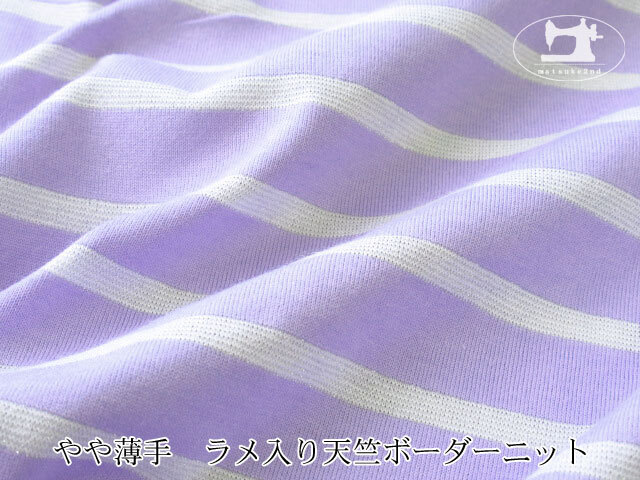 【アパレル使用反】　やや薄手　ラメ入り天竺ボーダーニット　ライトバイオレット×オフ