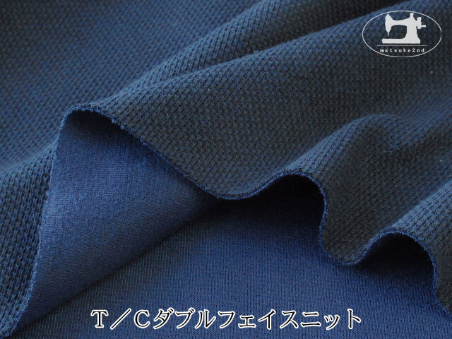 【デッドストック反】 　Ｔ／Ｃダブルフェイスニット　ネイビー