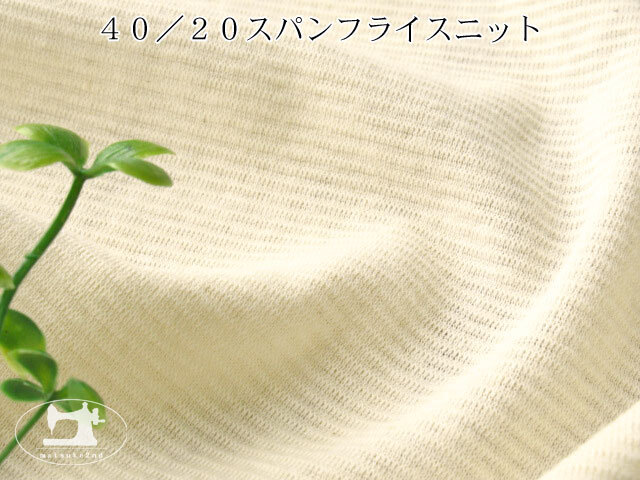 【デッドストック反】４０/２０  スパンフライスニット　ナチュラル（カス残し）