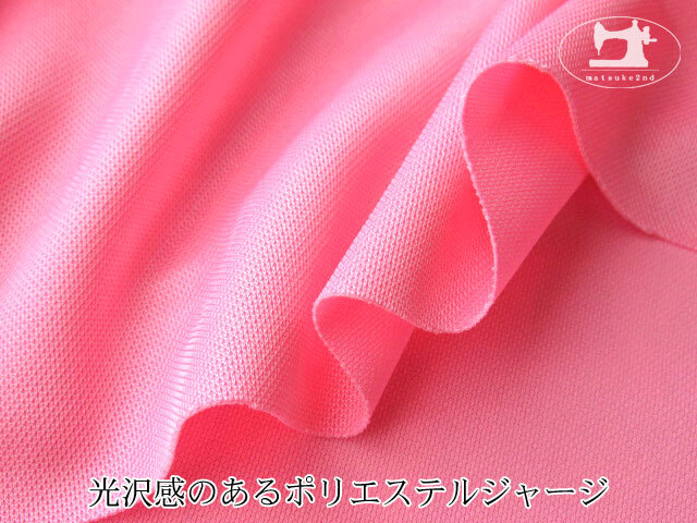 メーカー放出反 光沢感のあるポリエステルジャージ ピンク