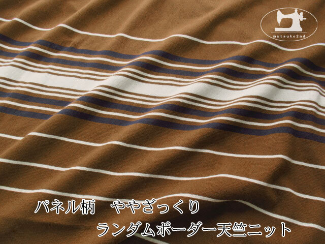 【デッドストック反】 パネル柄　ややざっくり　ランダムボーダー天竺ニット 【パネル柄】 ブラウン×アイボリー×ネイビー