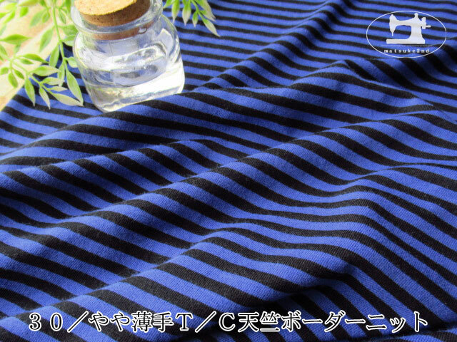 １７%OFF！【デッドストック反】 ３０／やや薄手Ｔ／Ｃ天竺ボーダーニット　ブラック×ウルトラマリンブルー
