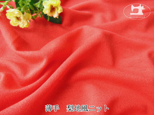 【デッドストック反】 薄手　梨地風ニット　シグナルレッド